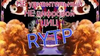НЕ удивительный НЕ цифровой ЦИЦ | RYTP