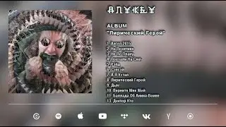 Anykey/Лирический Герой/ALBUM/Audio