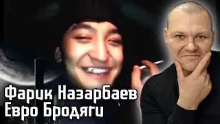 Реакция на | Фарик Назарбаев Евро бродяги | реакция KASHTANOV