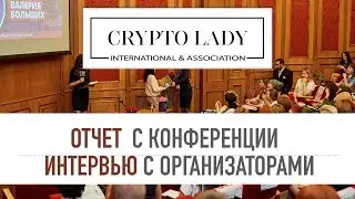 ВИДЕООТЧЕТ С КОНФЕРЕНЦИИ CryptoLady от партнеров CryptoZone