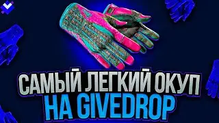 САМЫЙ ЛЁГКИЙ ОКУП НА GIVEDROP С 5000 РУБЛЕЙ! ПРОМОКОД +40% CAPS40