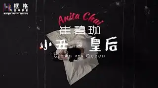 Anita 崔碧珈 - Clown and Queen 小丑與皇后 (Official MV)