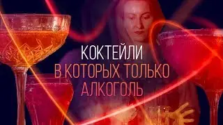 Спецвыпуск: коктейли, в которых только алкоголь и ничего лишнего [Как бармен]