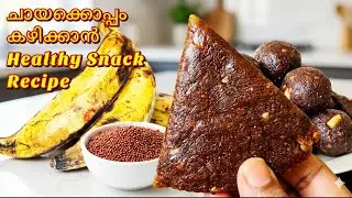 ആവിയിൽ വേവിച്ച റാഗി സ്നാക്ക് (Steamed Ragi Snack)10 mins. Healthy ragi banana snack malayalam 