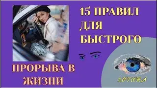 15 простых правил для быстрого прорыва в жизни.