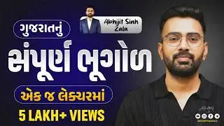 ગુજરાતની સંપૂર્ણ ભૂગોળ | એકજ લેક્ચરમાં |PSI| CONSTABLE| GPSC| CCE | LIVE LECTURE 