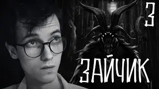 НОВАЯ ГЛАВА ЗАСТАВИЛА МЕНЯ ЗАКРЫТЬ ИГРУ (ЗАЙЧИК / TINY BUNNY) - ЗАПИСЬ СТРИМА (ЧАСТЬ 3)