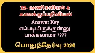 12 - வணிகவியல் & கணக்குப்பதிவியல் - Answer key - எப்படியிருக்குன்னு பாக்கலாமா - #12thpublicexam