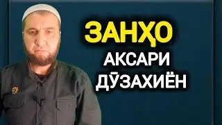 ЗАНҲО АКСАРИ ДӮЗАХИЁНАНД. НАСИХАТ ИБНИ САЪДӢ.