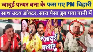 अपने वेबसीरिज #Jadui_Pathar को लेकर देखिए क्या बोल गए #pmbihari साथ #udaydoctor|#comedy| #King_news