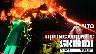 ЧТО ПРОИСХОДИТ СО SKIBIDI TOILET?!? | Анализ ситуации 