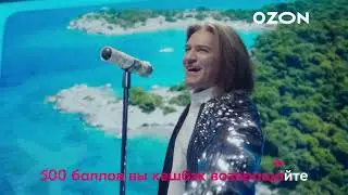 ДМИТРИЙ МАЛИКОВ в рекламе OZON Путешествия и билеты на Оzon, о которых хочется петь! - 10 часов
