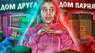 ДОМ ПАРНЯ vs ДОМ ДРУГА В МАЙНКРАФТ!