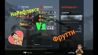 НаРефлексе Vs Фрутти