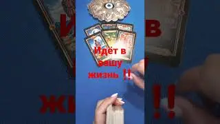 #Shorts. Идёт в вашу жизнь ‼️