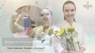 Лазерная эпиляция