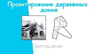 Приглашение на курс по деревянному зодчеству