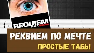 Реквием по мечте табы для гитары / Реквием по мечте на гитаре / Requiem for a dream guitar tabs