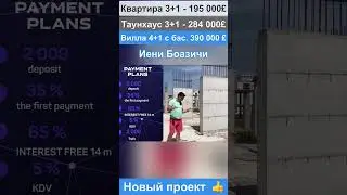 Супер цены ! Квартиры 3+1 своим садом, участком. Новый комплекс на Северном Кипре. Таунхаусы  Виллы