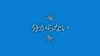 分からない