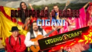 Вся правда о клане Cigani ! | Клан Изнутри 01 . LegendsCraft .
