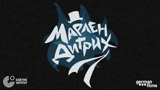 Эпизод 24. Марлен Дитрих: миф и реальность