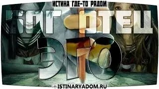 Бог Отец - Целостность человека