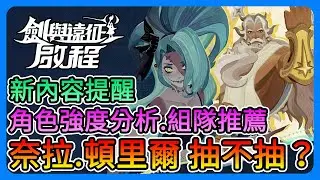 《劍與遠征：啟程》奈拉、頓里爾強嗎？抽不抽？組隊推薦！我終於歐一次啦！！新賽季玩法提醒～【三叔公】#輕鬆放置大世界RPG #劍與遠征啟程 #單手玩成大世界 #給你桑一下 #AFKJourney