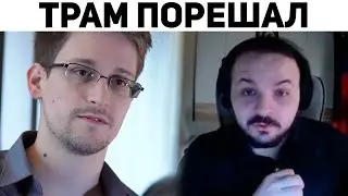 Жмиль и Милов про помилование СНОУДЕНА | Базовые Нарезки