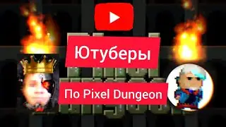 Ютуберы в Pixel Dungeon.