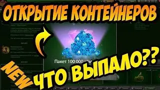 ОТКРЫТИЕ КОНТЕЙНЕРОВ !!! ВВЁЛ ПРОМОКОД НА КОНТЕЙНЕРЫ ТАНКИ ОНЛАЙН