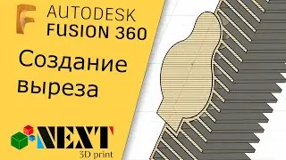 Fusion 360. Урок - создание выреза.