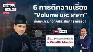 6 การตีความเรื่อง "Volume และราคา" ที่ผมแกะมาจากประสบการณ์จริง ! คิดแบบภาววิทย์ EP.99