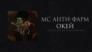 deadbydoto - ОКЕЙ (Я ПРОСТО ФАРМЛЮ КРИПОВ)