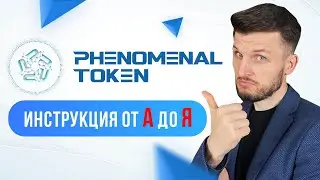 Как начать зарабатывать с PHENOMENAL TOKEN? Пошаговая инструкция от А до Я!