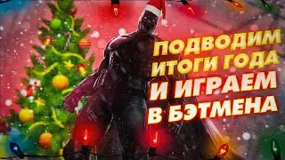 Подводим итоги 2021 ГОДА и играем в Batman: Arkham Origins