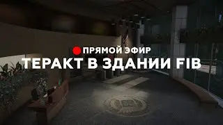 ТЕРАКТ В ЗДАНИИ FIB | GTA5RP DAVIS
