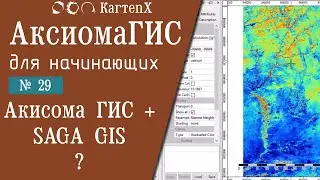 Аксиома ГИС 4: № 29 - Аксиома ГИС + SAGA GIS ?