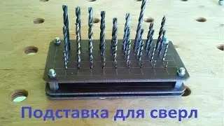 Подставка для сверл своими руками