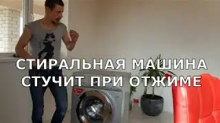 The washing machine makes a noise when spinning. We'll solve the problem.