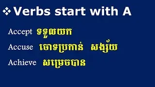 Verbs start with A (part 1) - កិរយាសព្ទដែលចាប់ផ្តើមដោយ A