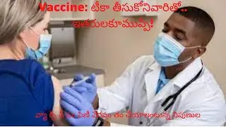 Vaccine టీకా తీసుకోనివారితో   ఇతరులకూముప్పే!