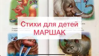 Аудиосказки. Стихи Маршака Где обедал, Воробей? Читаем вслух детские книги