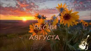 ПЕСНИ АВГУСТА поют барды 1 часть