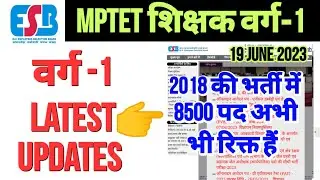 MPTET 2023 | mp tet varg 1 latest news today | mp varg 1 latest updates today | varg 1 latest news