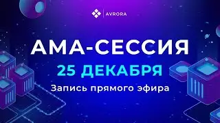 AMA-сессия 25 декабря 2023