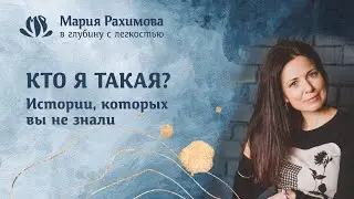 КТО Я ТАКАЯ? Истории, которых вы не знали! Мария Рахимова