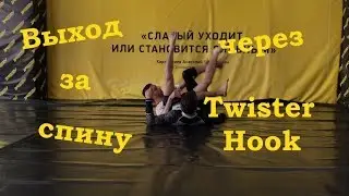 Рафаэль Костанян: Выход за спину через твистер хук. Twister hook back take