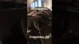 Скрубер-Бутара 20 м³/час Дизель двигатель Старатель ДВ.