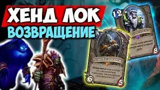 ХЕНД ЛОК. Возвращение легендарной колоды! Колоды Ведьмин Лес Hearthstone Играй правильно